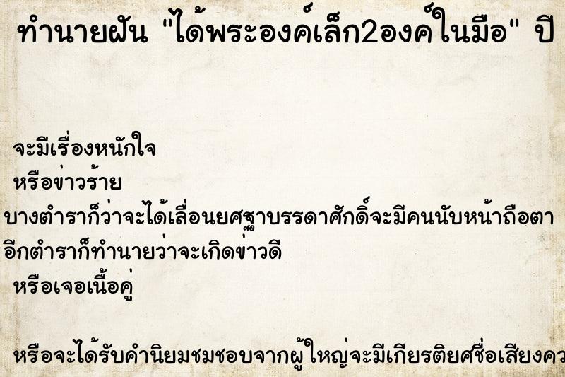 ทำนายฝัน ได้พระองค์เล็ก2องค์ในมือ ตำราโบราณ แม่นที่สุดในโลก