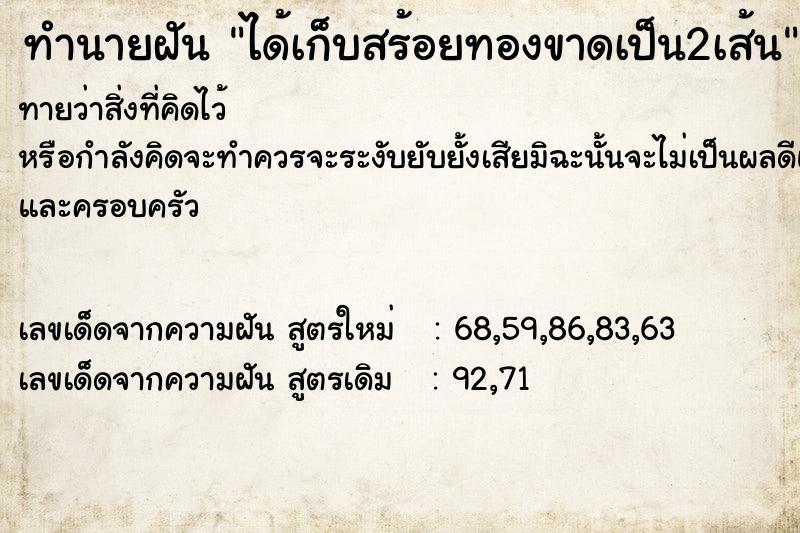 ทำนายฝันทำนายฝันได้เก็บสร้อยทองขาดเป็น2เส้น