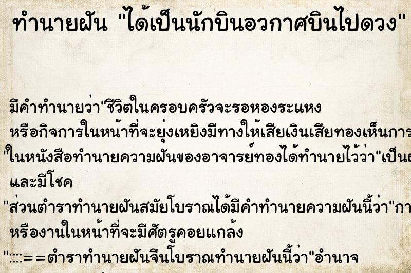 ทำนายฝัน ได้เป็นนักบินอวกาศบินไปดวง ทำนายฝัน ได้เป็นนักบินอวกาศบินไปดวง