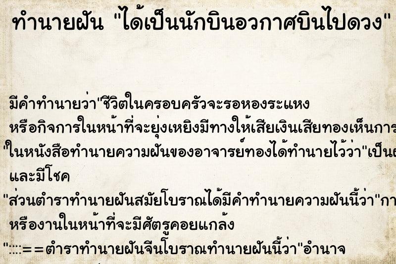 ทำนายฝัน ได้เป็นนักบินอวกาศบินไปดวง ตำราโบราณ แม่นที่สุดในโลก