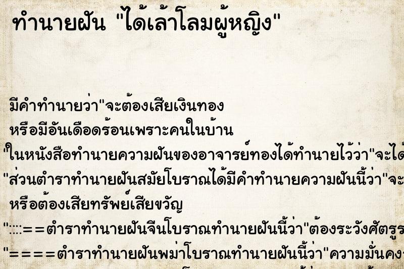 ทำนายฝัน ได้เล้าโลมผู้หญิง ทำนายฝัน ได้เล้าโลมผู้หญิง