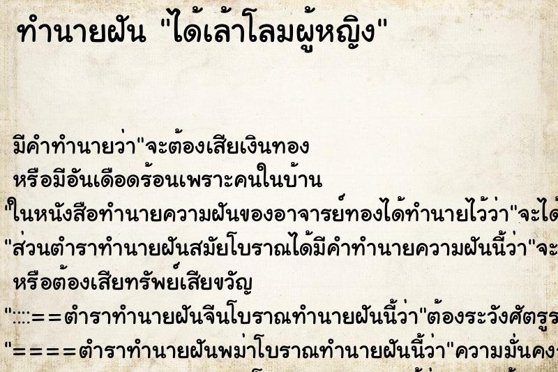 ทำนายฝัน ได้เล้าโลมผู้หญิง ตำราโบราณ แม่นที่สุดในโลก