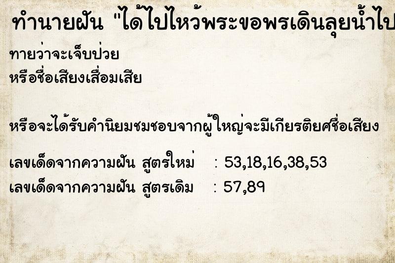 ทำนายฝันทำนายฝันได้ไปไหว้พระขอพรเดินลุยน้ำไป