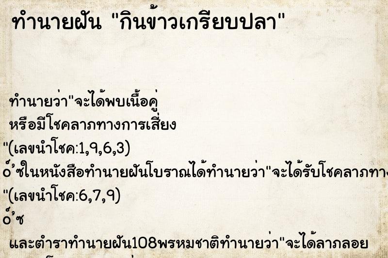 ทำนายฝัน กินข้าวเกรียบปลา