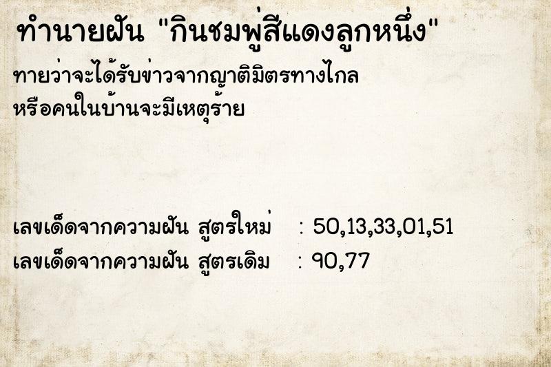 ทำนายฝันทำนายฝันกินชมพู่สีแดงลูกหนึ่ง