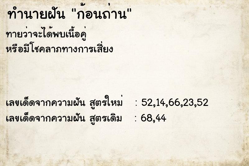 ทำนายฝันทำนายฝันก้อนถ่าน
