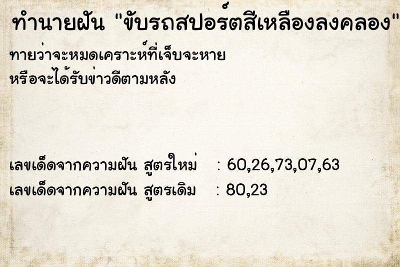 ทำนายฝันขับรถสปอร์ตสีเหลืองลงคลอง ทำนายฝันทำนายฝันขับรถสปอร์ตสีเหลืองลงคลอง