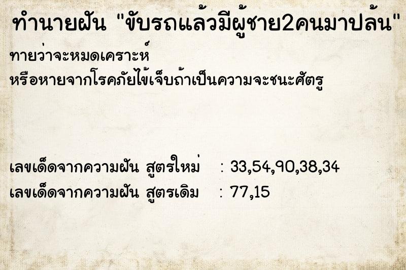 ทำนายฝันทำนายฝันขับรถแล้วมีผู้ชาย2คนมาปล้น