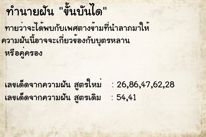 ทำนายฝัน ขั้นบันได ทำนายฝัน ขั้นบันได