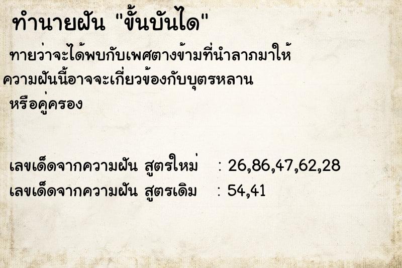 ทำนายฝัน ขั้นบันได ตำราโบราณ แม่นที่สุดในโลก