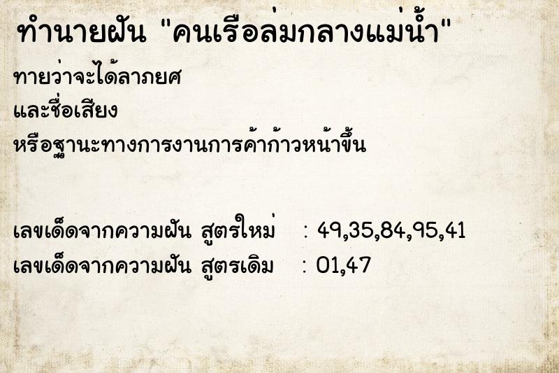 ทำนายฝันทำนายฝันคนเรือล่มกลางแม่น้ำ
