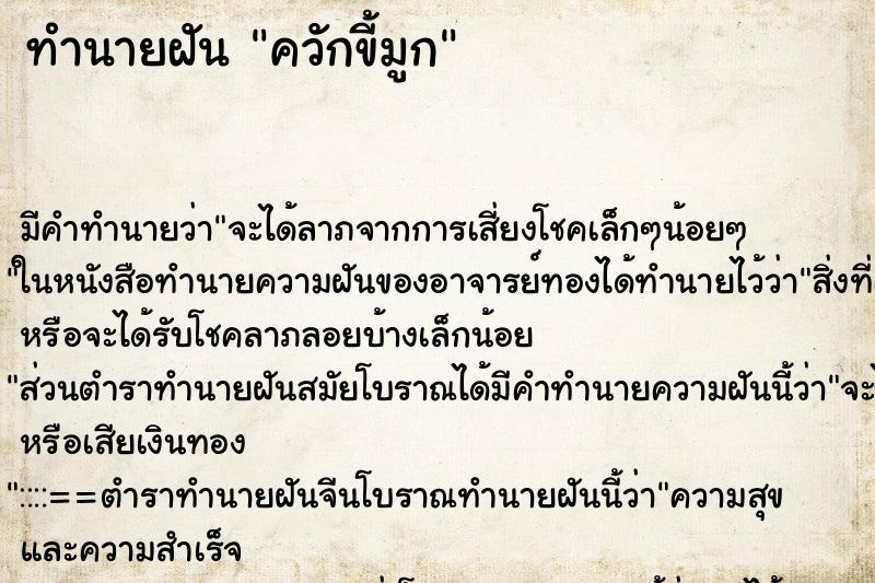 ทำนายฝันควักขี้มูก ทำนายฝันทำนายฝันควักขี้มูก