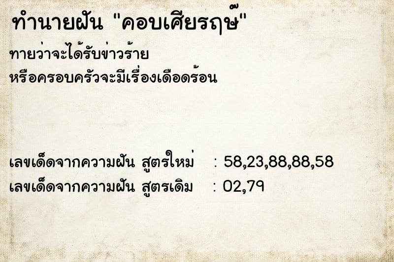 ทำนายฝันคอบเศียรฤษ๊ ทำนายฝันทำนายฝันคอบเศียรฤษ๊