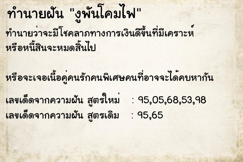 ทำนายฝัน งูพันโคมไฟ ทำนายฝัน งูพันโคมไฟ
