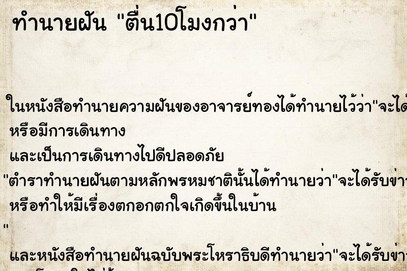 ทำนายฝันทำนายฝันตื่น10โมงกว่า