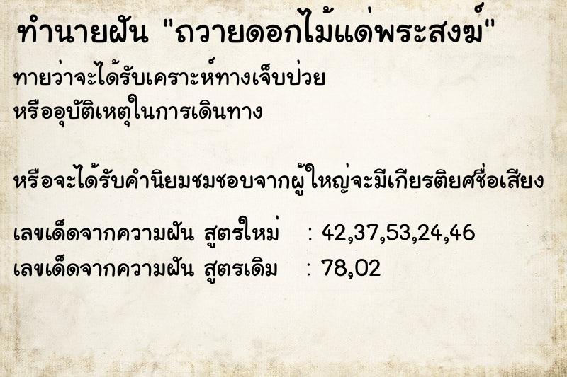 ทำนายฝันทำนายฝันถวายดอกไม้แด่พระสงฆ์