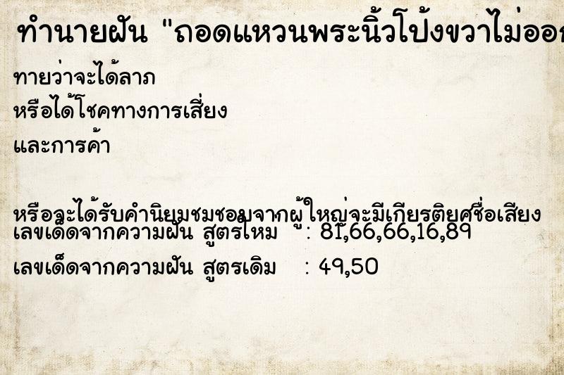 ทำนายฝันถอดแหวนพระนิ้วโป้งขวาไม่ออก ทำนายฝันทำนายฝันถอดแหวนพระนิ้วโป้งขวาไม่ออก