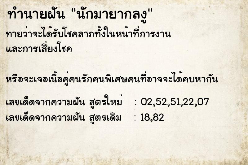 ทำนายฝันนักมายากลงู ทำนายฝันทำนายฝันนักมายากลงู