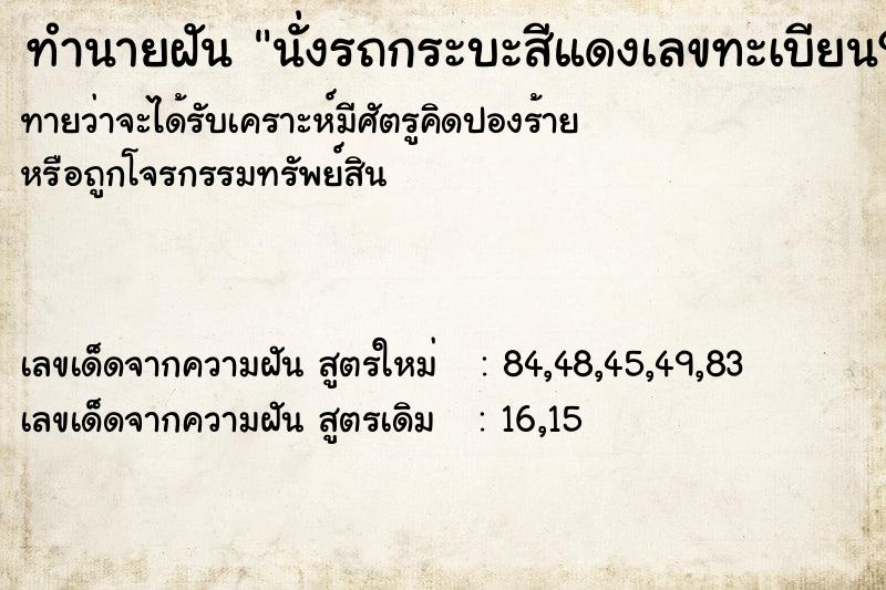 ทำนายฝันทำนายฝันนั่งรถกระบะสีแดงเลขทะเบียน9964