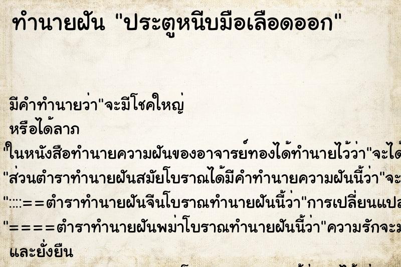 ทำนายฝัน ประตูหนีบมือเลือดออก ทำนายฝัน ประตูหนีบมือเลือดออก