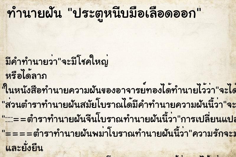 ทำนายฝัน ประตูหนีบมือเลือดออก ตำราโบราณ แม่นที่สุดในโลก