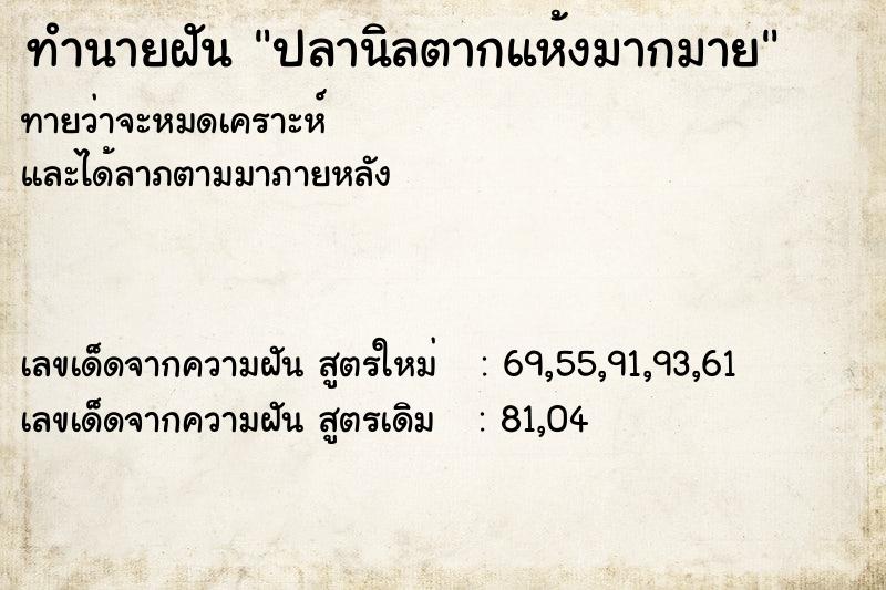 ทำนายฝัน ปลานิลตากแห้งมากมาย