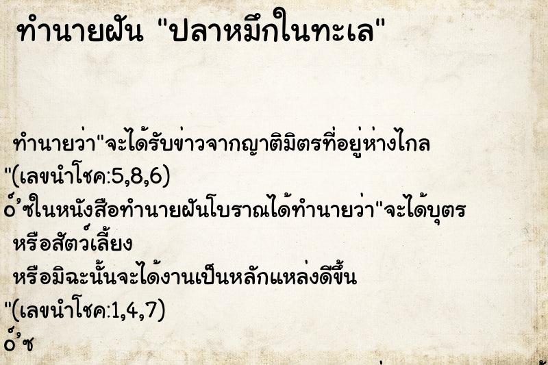 ทำนายฝันปลาหมึกในทะเล ทำนายฝันทำนายฝันปลาหมึกในทะเล