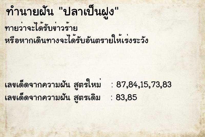 ทำนายฝัน ปลาเป็นฝูง
