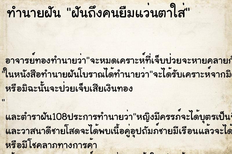 ทำนายฝันฝันถึงคนยืมแว่นตาใส่ ทำนายฝันทำนายฝันฝันถึงคนยืมแว่นตาใส่