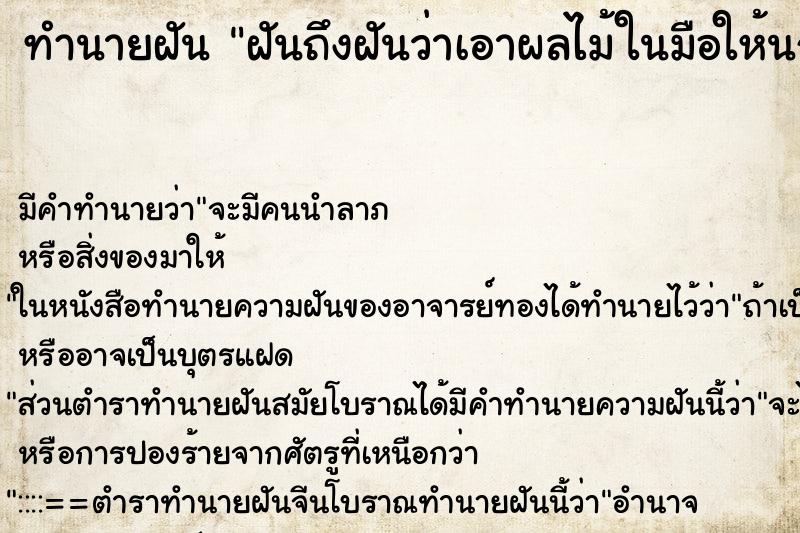 ทำนายฝันทำนายฝันฝันถึงฝันว่าเอาผลไม้ในมือให้นกแก้วกิน