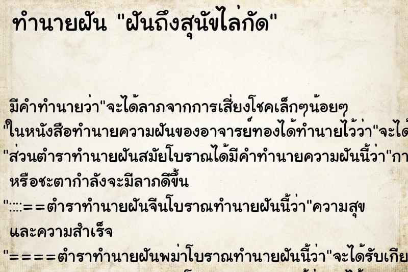 ทำนายฝันฝันถึงสุนัขไล่กัด ทำนายฝันทำนายฝันฝันถึงสุนัขไล่กัด