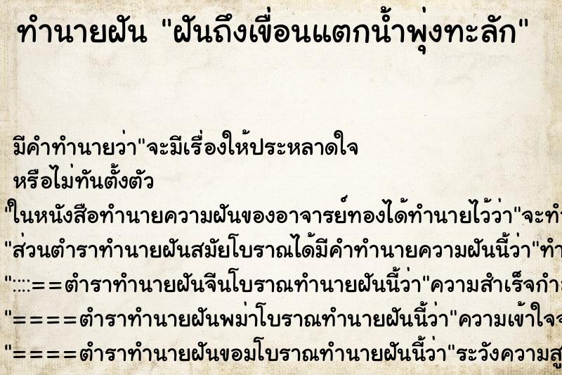 ทำนายฝันทำนายฝันฝันถึงเขื่อนแตกน้ำพุ่งทะลัก