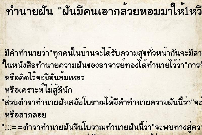 ทำนายฝันฝันมีคนเอากล้วยหอมมาให้1หวีแล้วกินไป2ลูก ทำนายฝันทำนายฝันฝันมีคนเอากล้วยหอมมาให้1หวีแล้วกินไป2ลูก
