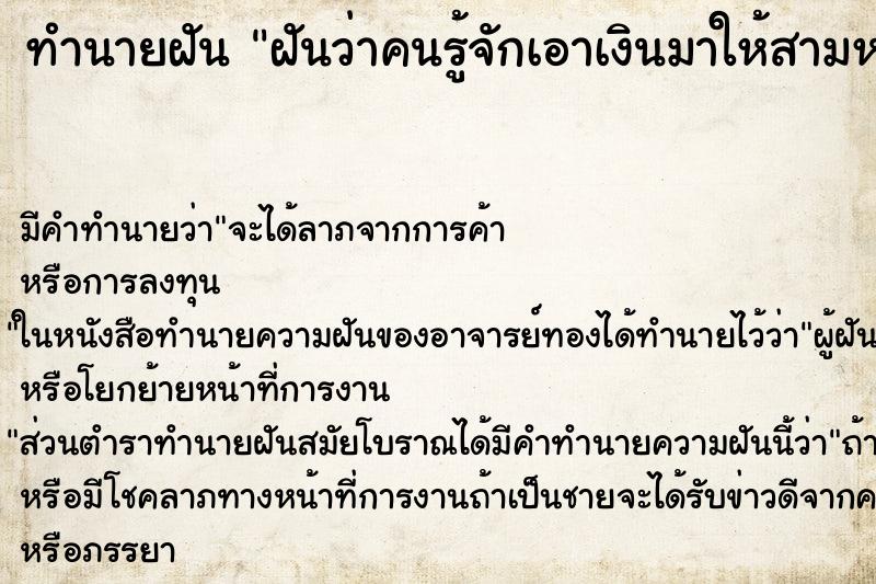 ทำนายฝัน ฝันว่าคนรู้จักเอาเงินมาให้สามหมื่นบาท ทำนายฝัน ฝันว่าคนรู้จักเอาเงินมาให้สามหมื่นบาท