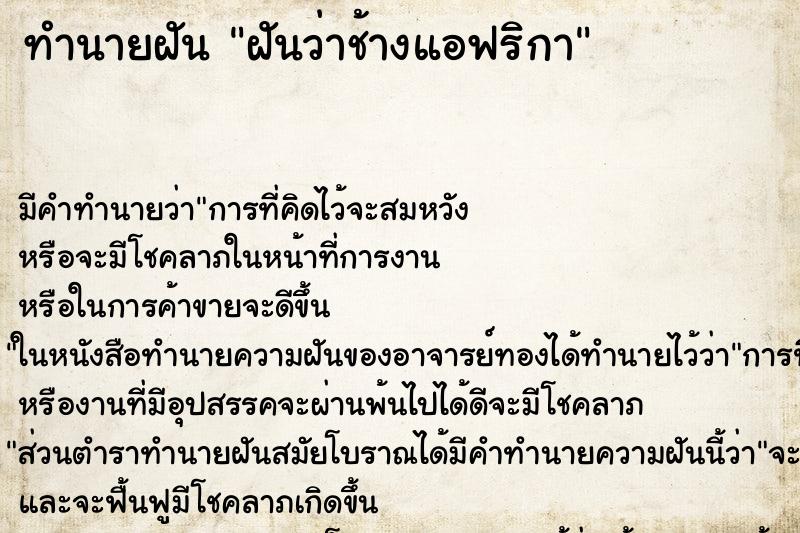 ทำนายฝันทำนายฝันฝันว่าช้างแอฟริกา