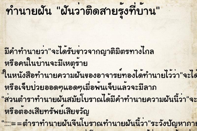 ทำนายฝันฝันว่าติดสายรุ้งที่บ้าน ทำนายฝันทำนายฝันฝันว่าติดสายรุ้งที่บ้าน