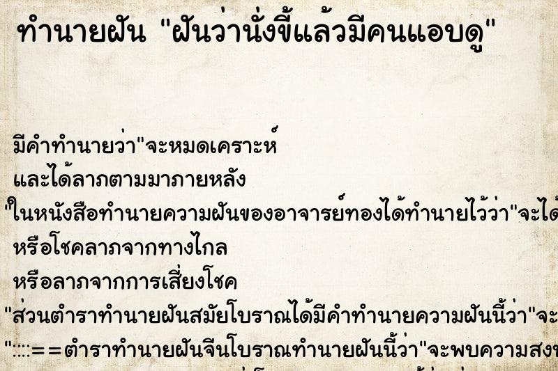 ทำนายฝัน ฝันว่านั่งขี้แล้วมีคนแอบดู ทำนายฝัน ฝันว่านั่งขี้แล้วมีคนแอบดู
