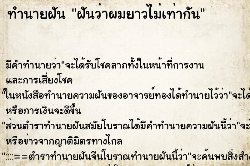 ทำนายฝันทำนายฝันฝันว่าผมยาวไม่เท่ากัน