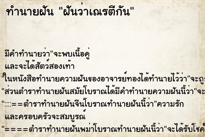 ทำนายฝัน ฝันว่าเณรตีกัน ทำนายฝัน ฝันว่าเณรตีกัน