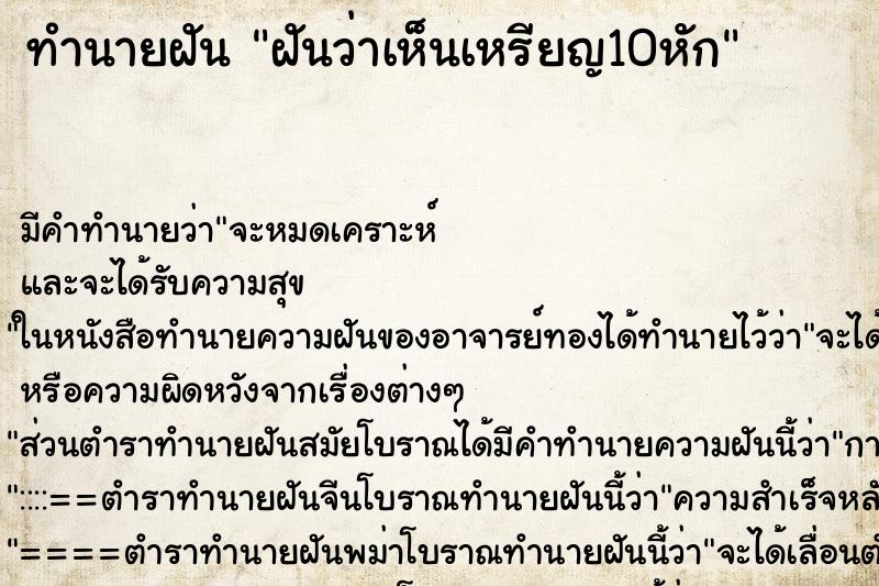 ทำนายฝันทำนายฝันฝันว่าเห็นเหรียญ10หัก