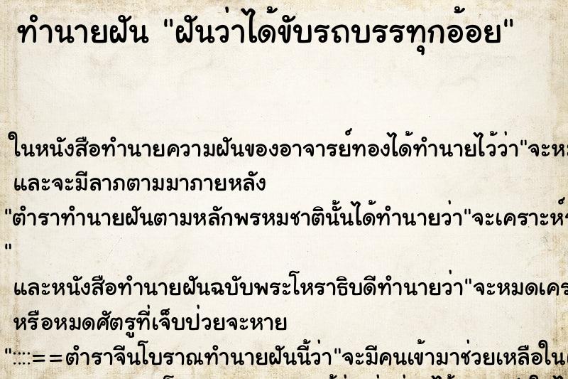 ทำนายฝันฝันว่าได้ขับรถบรรทุกอ้อย ทำนายฝันทำนายฝันฝันว่าได้ขับรถบรรทุกอ้อย