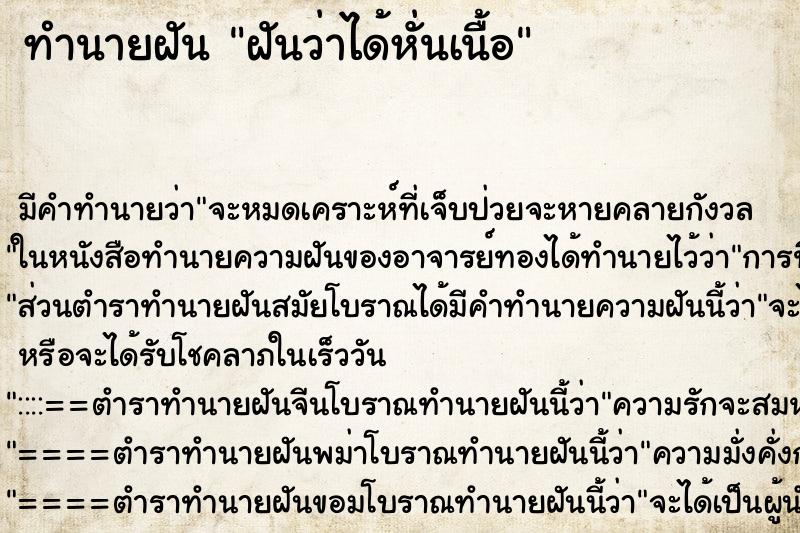 ทำนายฝันฝันว่าได้หั่นเนื้อ ทำนายฝันทำนายฝันฝันว่าได้หั่นเนื้อ