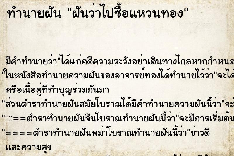 ทำนายฝัน ฝันว่าไปซื้อแหวนทอง ทำนายฝัน ฝันว่าไปซื้อแหวนทอง