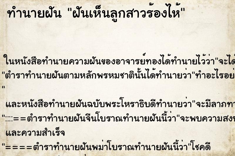 ทำนายฝันฝันเห็นลูกสาวร้องไห้ ทำนายฝันทำนายฝันฝันเห็นลูกสาวร้องไห้