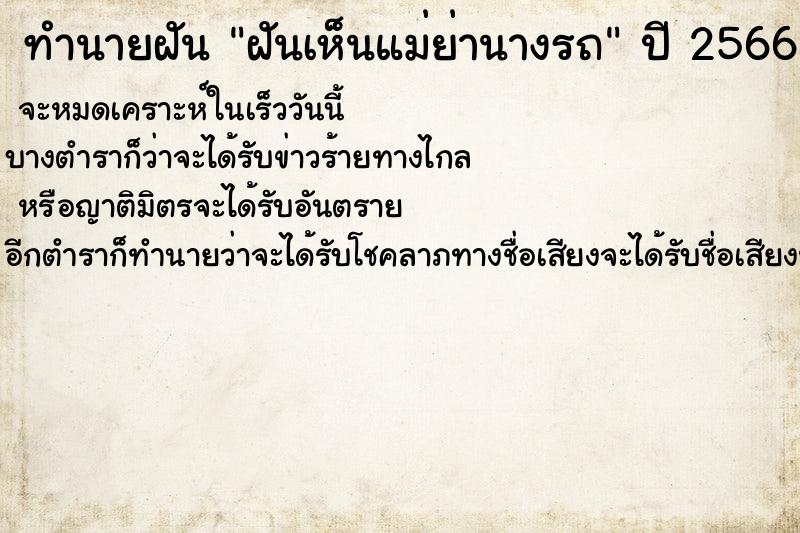 ทำนายฝัน ฝันเห็นแม่ย่านางรถ ทำนายฝัน ฝันเห็นแม่ย่านางรถ
