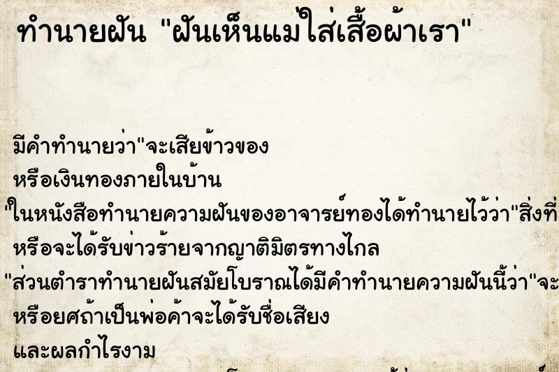ทำนายฝัน ฝันเห็นแม่ใส่เสื้อผ้าเรา ทำนายฝัน ฝันเห็นแม่ใส่เสื้อผ้าเรา
