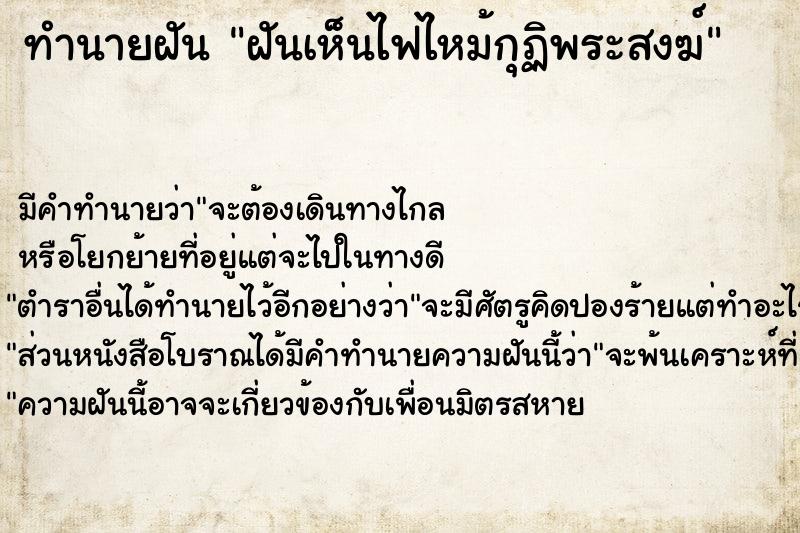ทำนายฝันฝันเห็นไฟไหม้กุฏิพระสงฆ์ ทำนายฝันทำนายฝันฝันเห็นไฟไหม้กุฏิพระสงฆ์