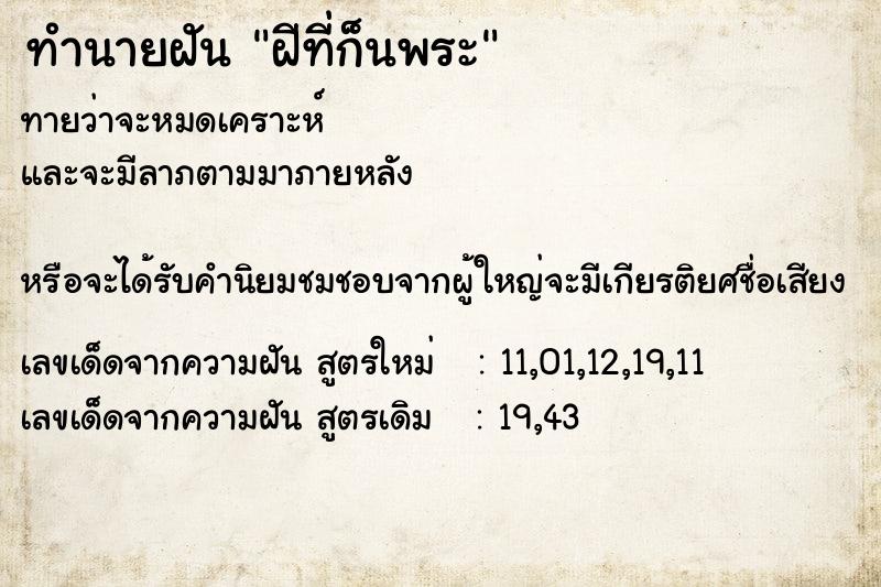 ทำนายฝันทำนายฝันฝีที่ก็นพระ