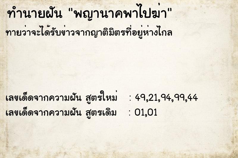 ทำนายฝันพญานาคพาไปฆ่า ทำนายฝันทำนายฝันพญานาคพาไปฆ่า