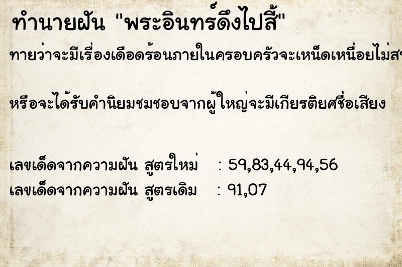 ทำนายฝัน พระอินทร์ดึงไปสี้